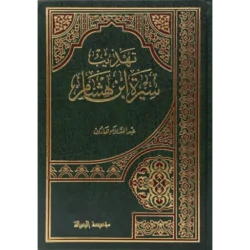 تهذيب سيرة ابن هشام