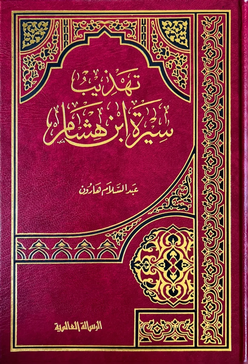 تهذيب سيرة ابن هشام تهذيب سيرة ابن هشام