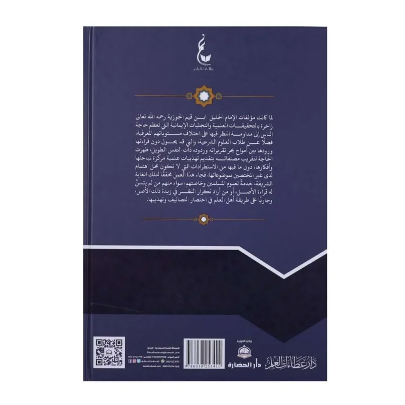 تهذيب طريق الهجرتين وباب السعادتين