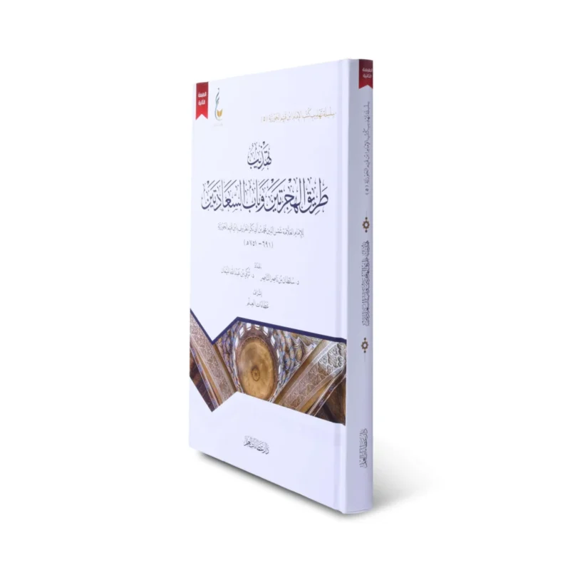 تهذيب طريق الهجرتين وباب السعادتين