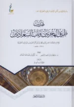 تهذيب طريق الهجرتين وباب السعادتين