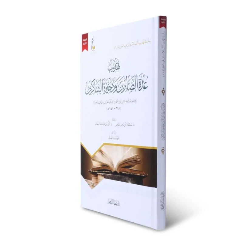 تهذيب عدة الصابرين وذخيرة الشاكرين