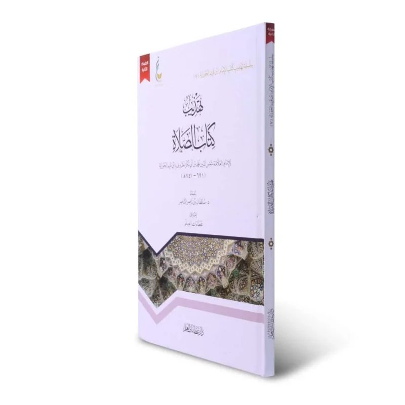 تهذيب كتاب الصلاة