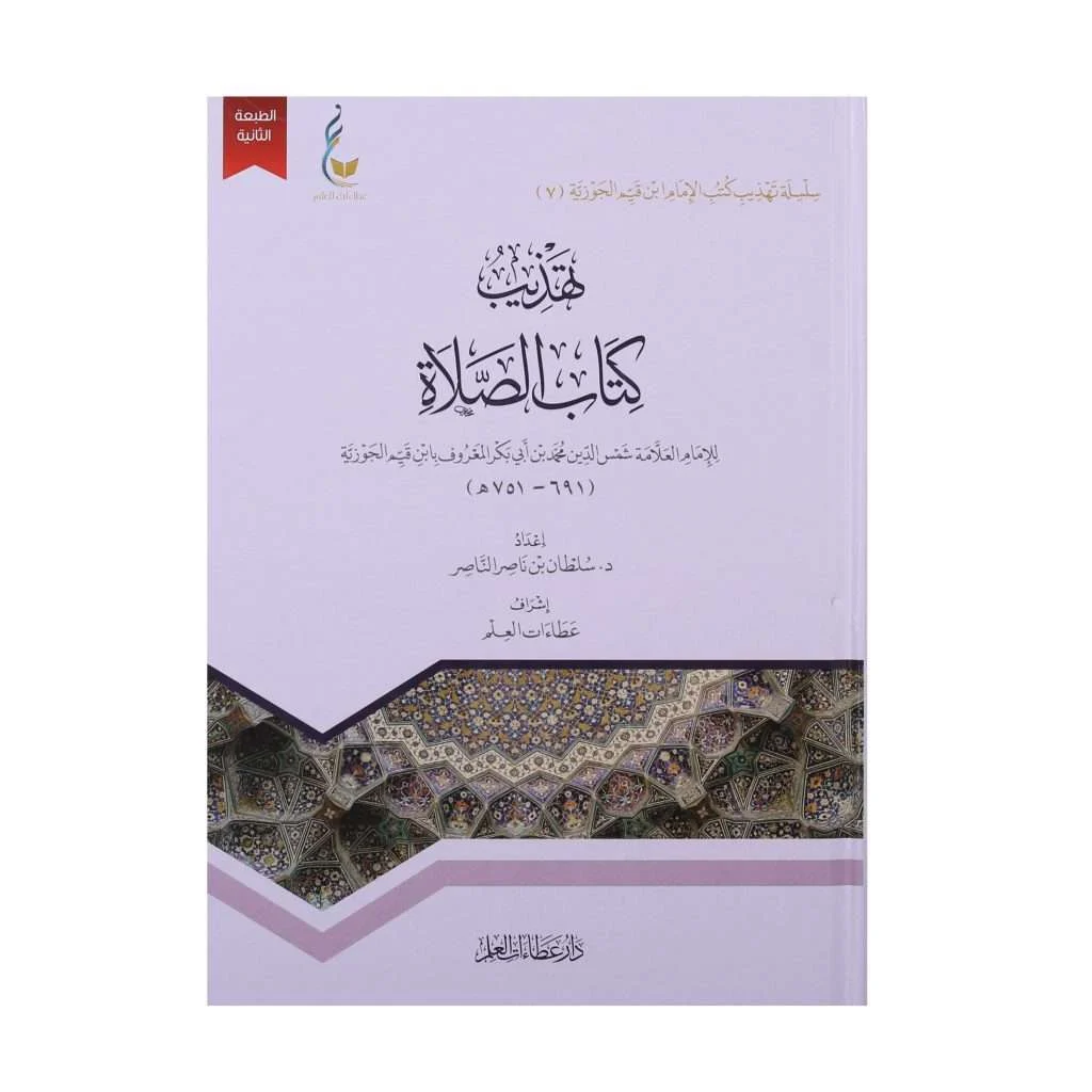 تهذيب كتاب الصلاة تهذيب كتاب الصلاة