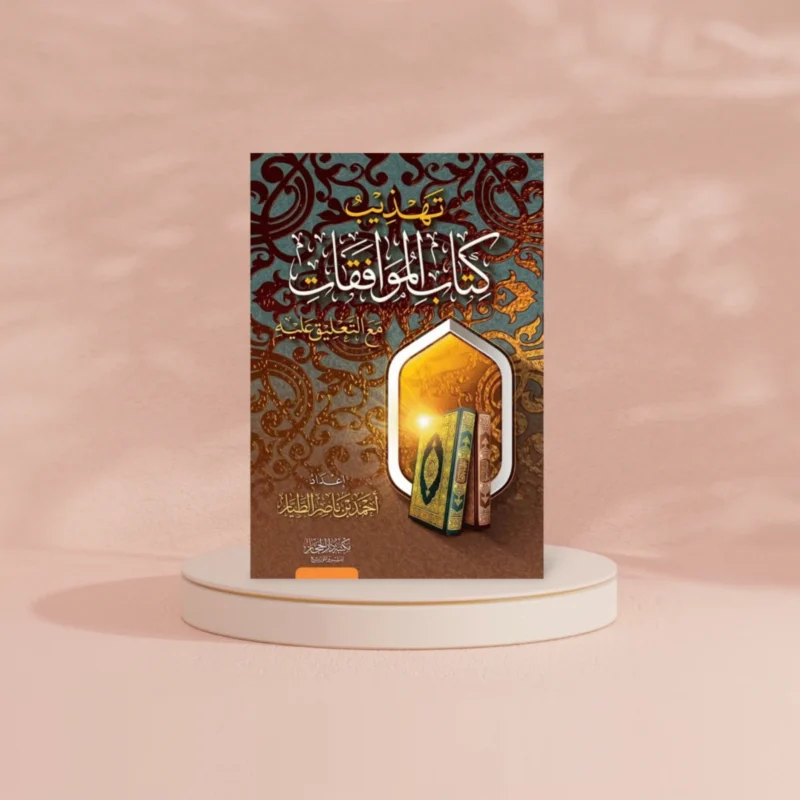 تهذيب كتاب الموافقات مع التعليق عليه