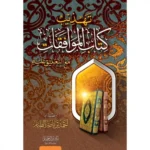 تهذيب كتاب الموافقات مع التعليق عليه