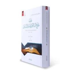 تهذيب مدارج السالكين في منازل السائرين