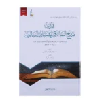 تهذيب مدارج السالكين في منازل السائرين