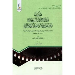 تهذيب مفتاح دار السعادة ومنشور ولاية العلم والإرادة | 9786038410127