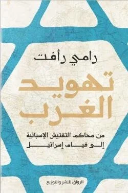 تهويد الغرب