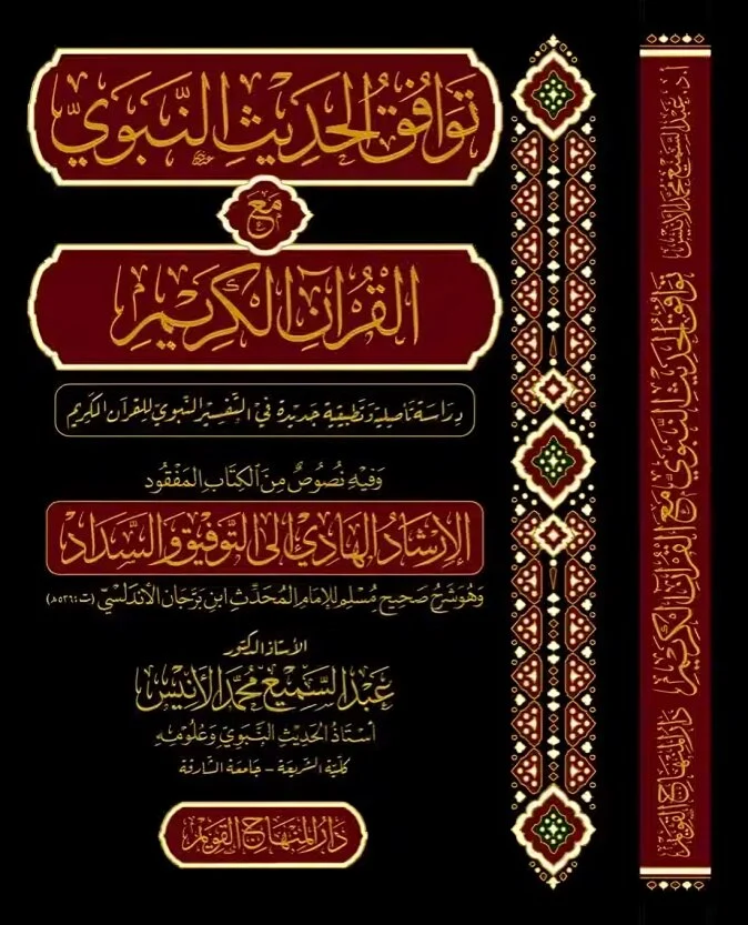 توافق الحديث النبوي مع القرآن الكريم