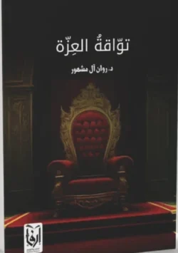 تواقة العزة