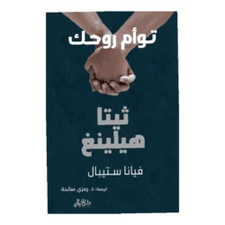 توام روحك