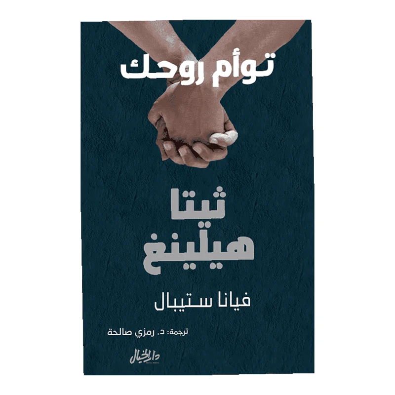 توام روحك توام روحك