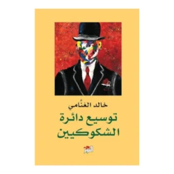 توسيع دائرة الشكوكية