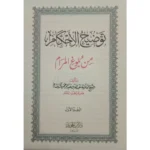 توضيح الأحكام من بلوغ المرام 3 مجلدات