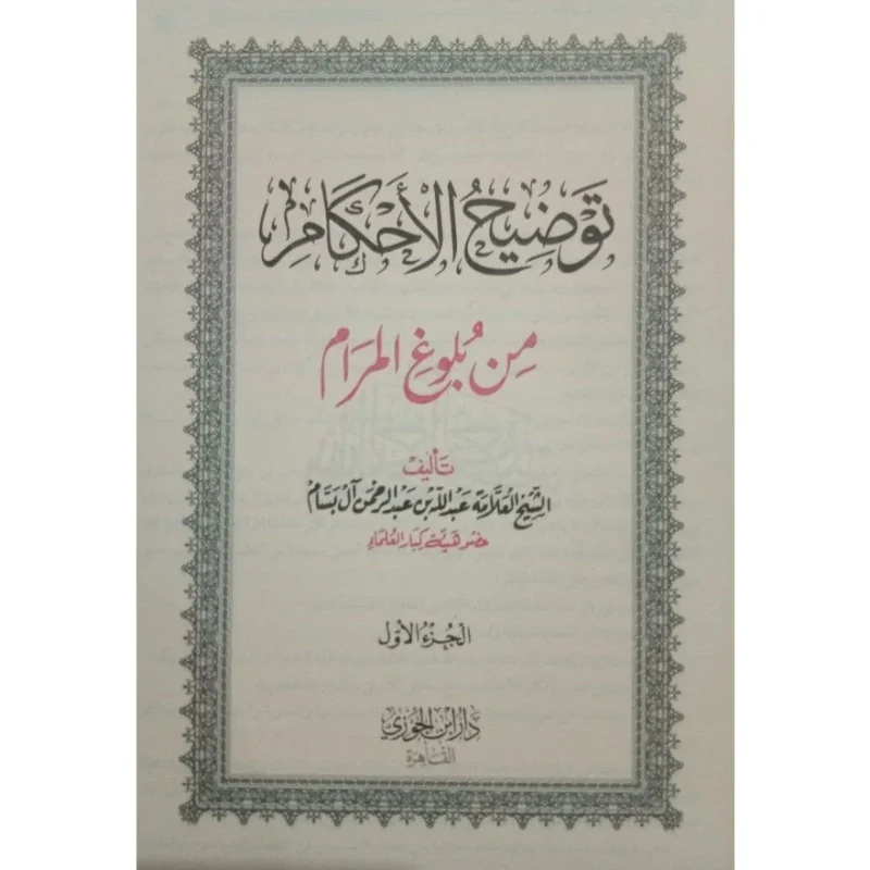 توضيح الأحكام من بلوغ المرام 3 مجلدات