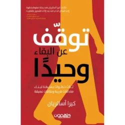 توقف عن البقاء وحيدا