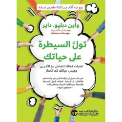 تول السيطرة علي حياتك
