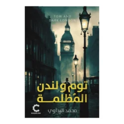 توم ولندن المظلمة