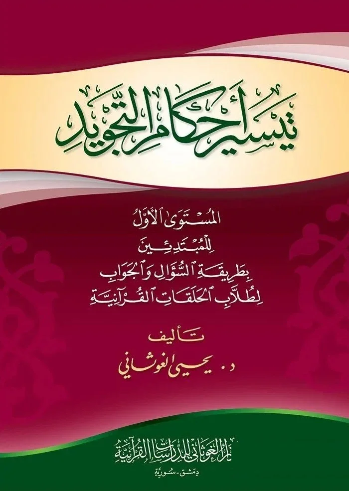 تيسير أحكام التجويد المستوى الأول للمبتدئين | 9789933403157