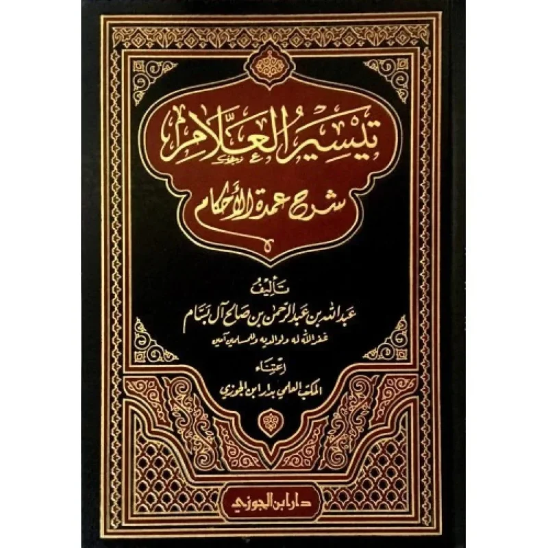 تيسير العلام شرح عمدة الأحكام - دراسة متكاملة لأحاديث الأحكام
