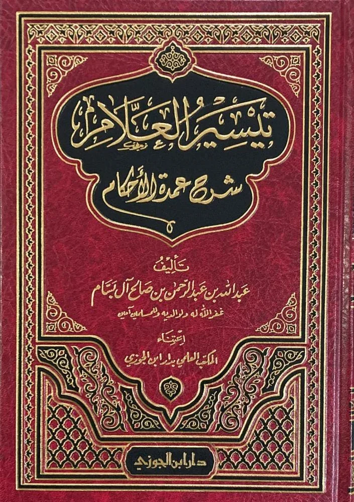 تيسير العلام شرح عمدة الأحكام - دراسة متكاملة لأحاديث الأحكام تيسير العلام شرح عمدة الأحكام - دراسة متكاملة لأحاديث الأحكام