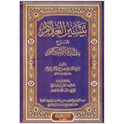 تيسير العلام شرح عمدة الأحكام - شرح ميسر لأحاديث الأحكام