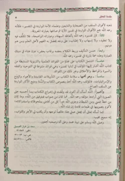 تيسير الكريم الرحمن في تفسير كلام المنان تفسير السعدي 4 مجلدات Tafssir Al Saady