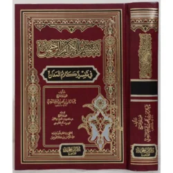 تيسير الكريم الرحمن في تفسير كلام المنان تفسير السعدي 4 مجلدات Tafssir Al Saady
