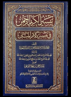 تيسير الكريم الرحمن في تفسير كلام المنان تفسير السعدي Tafssir Al Saady