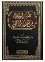 تيسير المعاني من حرز الأماني