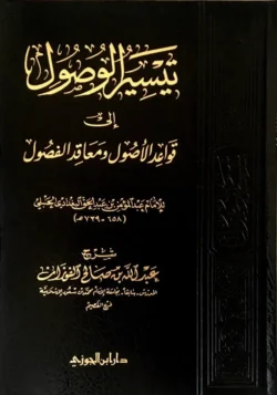 تيسير الوصول إلى قواعد الأصول - عبد المؤمن الحنبلي
