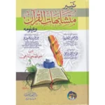 تيسير متشابهات القرآن وعلومة