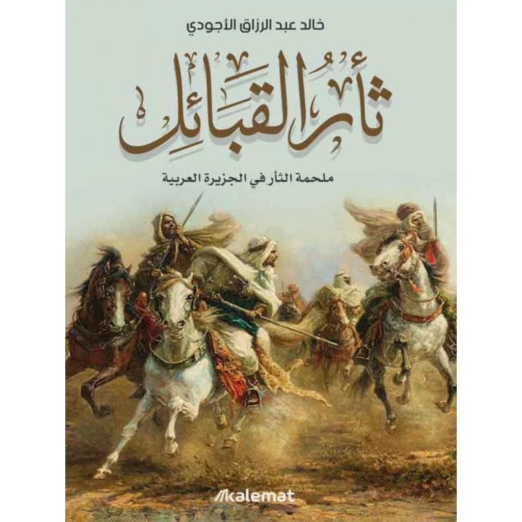 ثأر القبائل ثأر القبائل