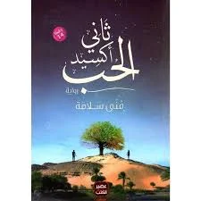 ثانى اكسيد الحب