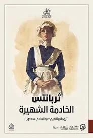 ثربانتس الخادمة الشهيرة