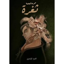 ثغرة