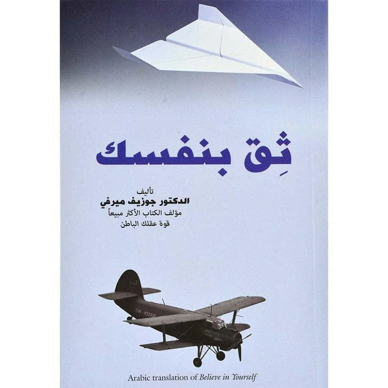 ثق بنفسك ثق بنفسك