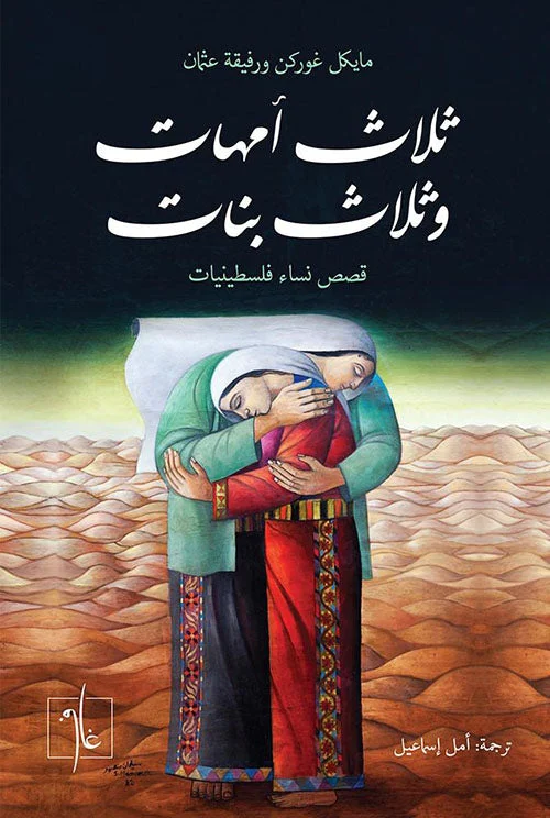 ثلاث أمهات وثلاث بنات ثلاث أمهات وثلاث بنات