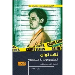 ثلاث ثوان