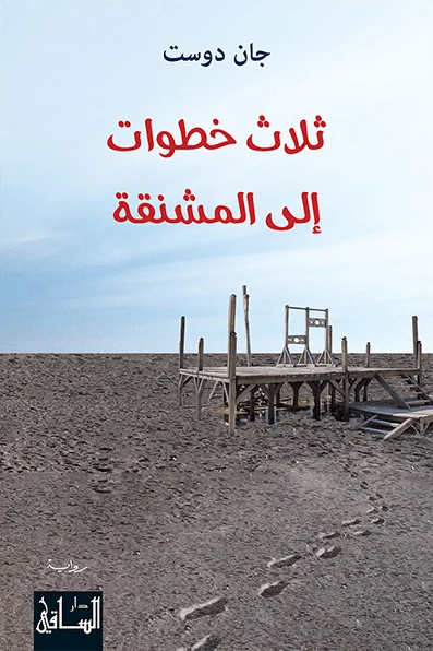 ثلاث خطوات إلى المشنقة