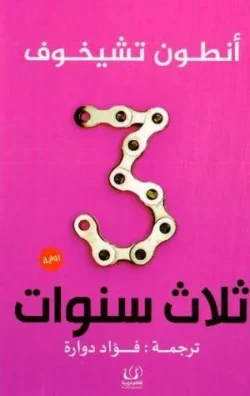 ثلاث سنوات