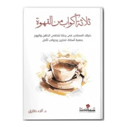 ثلاثة اكواب من القهوة