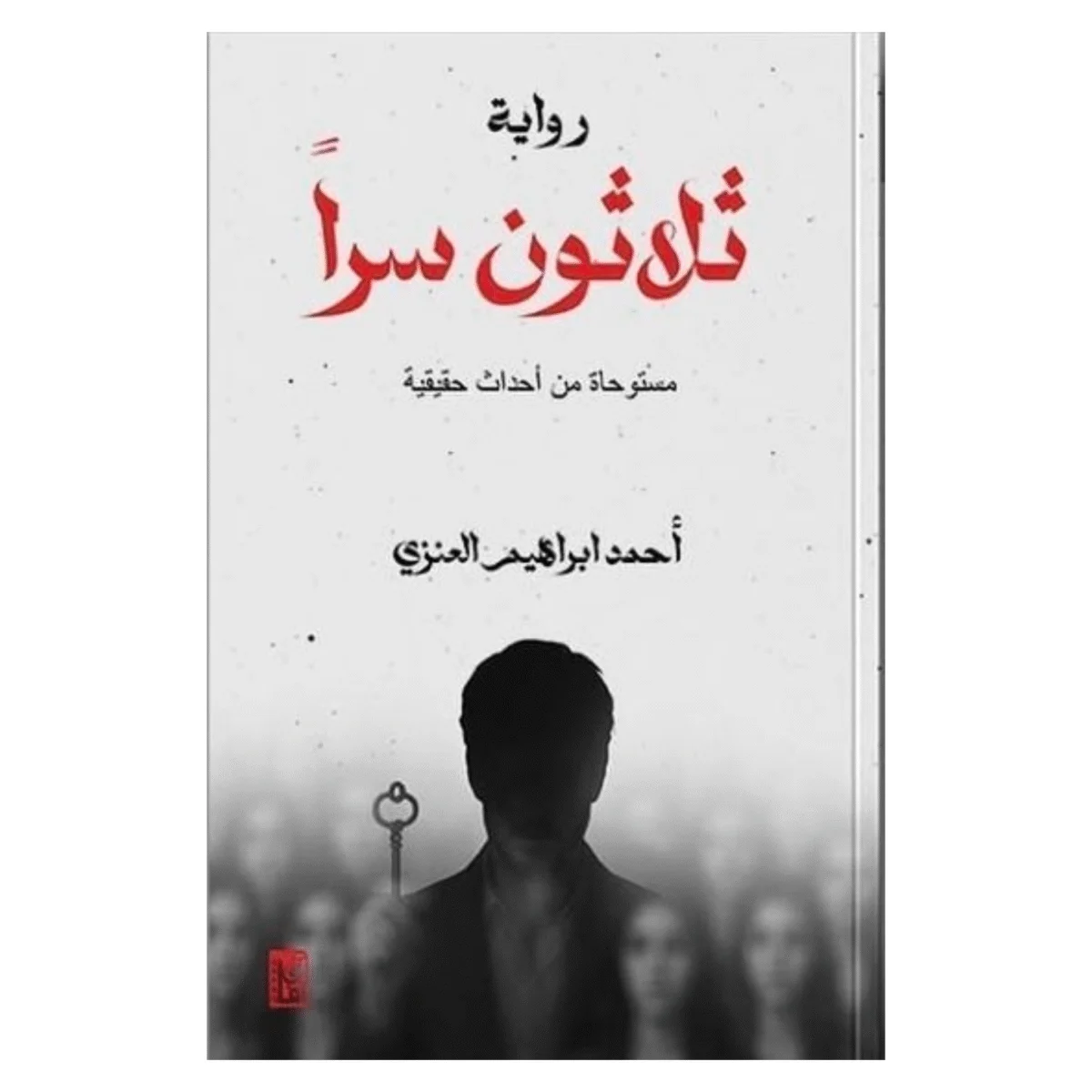 ثلاثون سرا ثلاثون سرا