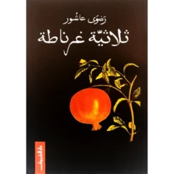 ثلاثية غرناطة