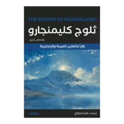 ثلوج كليمنجارو وقصص أخرى