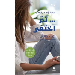 ثم اختفى - Than he disappeared