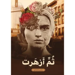 ثم ازهرت