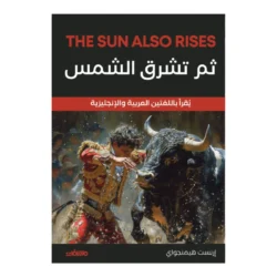 ثم تشرق الشمس